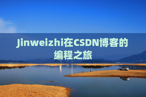Jinweizhi在CSDN博客的编程之旅